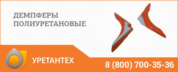 Демпферы полиуретановые в Ельце Демпферы полиуретановые в Ельце