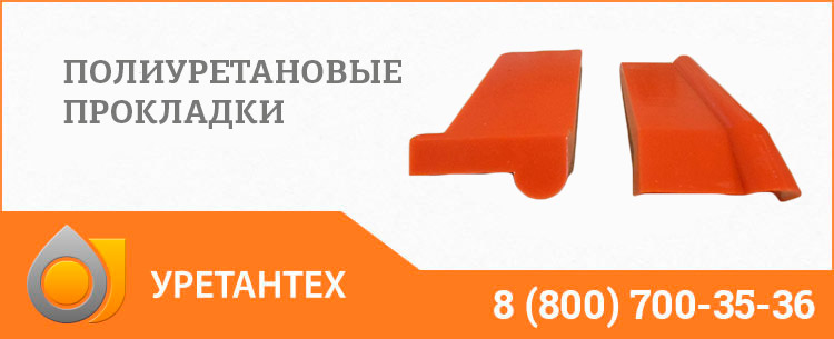 Полиуретановые прокладки в Ельце Полиуретановые прокладки в Ельце
